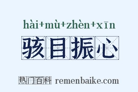 骇目振心是什么意思的图片